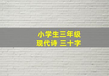 小学生三年级现代诗 三十字